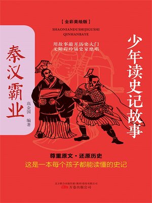 cover image of 秦汉霸业